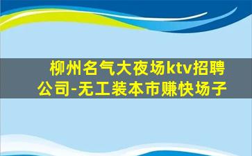 宜宾KTV招聘