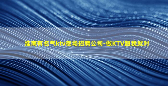 阜新夜总会招聘