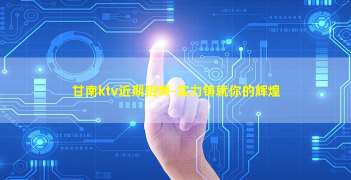 六安KTV招聘